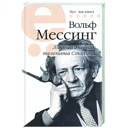 Эссе, письма, очерки, книга Мессинг Вольф. Личный дневник телепата Сталина купить по низкой цене