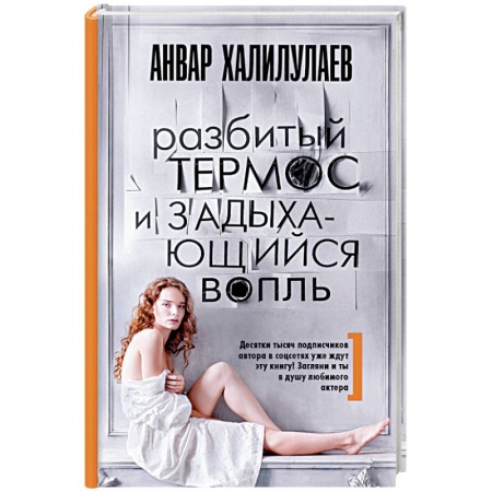 Отечественный любовный роман, книга Разбитый термос и задыхающийся вопль купить по низкой цене