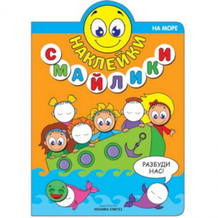 Книги, книга Наклейки-смайлики. На море купить по низкой цене