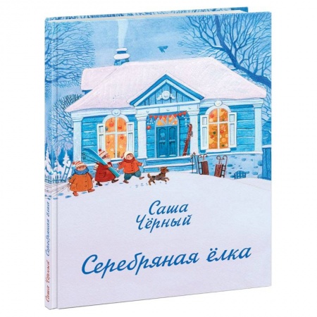 Русская поэзия для детей, книга Серебряная елка купить по низкой цене