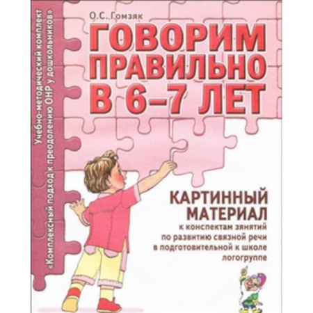 Книги, книга Говорим правильно в 6-7 лет. Картинный материал купить по низкой цене
