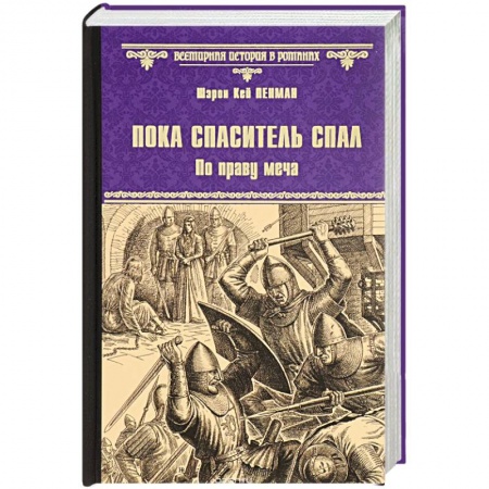 Книги, книга Пока спаситель спал. По праву меча купить по низкой цене