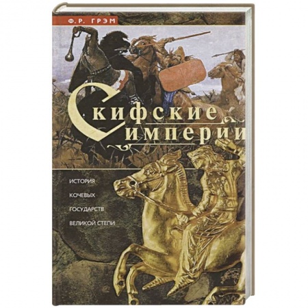 Всемирная история, книга Скифские империи купить по низкой цене