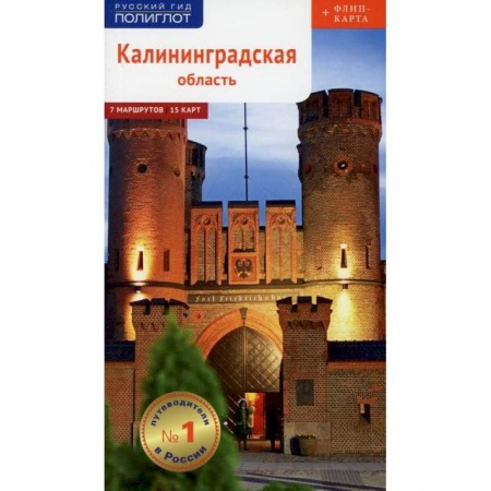 Путеводители по странам, книга Калининградская область. Путеводитель купить по низкой цене
