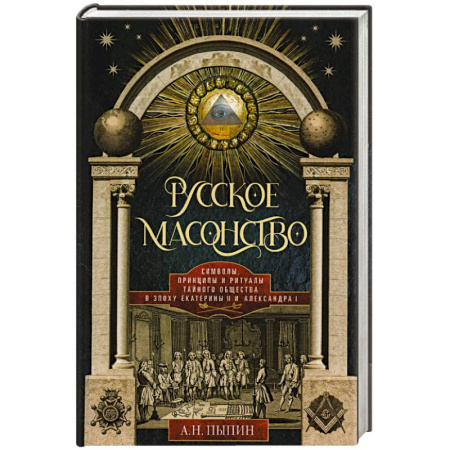 История России XVII - начала ХХ вв., книга Русское масонство. Символы, принципы и ритуалы тайного общества в эпоху Екатерины II и Александра I купить по низкой цене