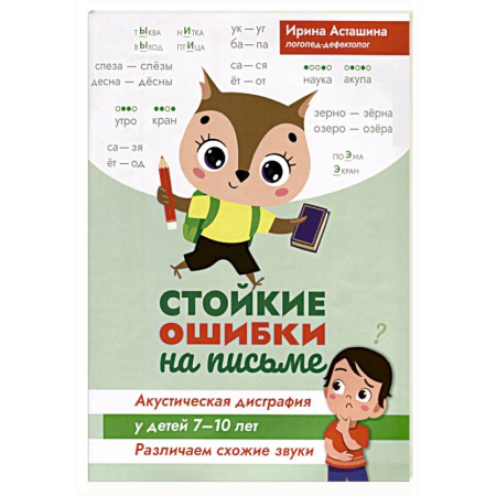 Развитие речи. Чтение, книга Стойкие ошибки на письме. Акустическая дисграфия у детей 7-10 лет. Различаем схожие звуки купить по низкой цене