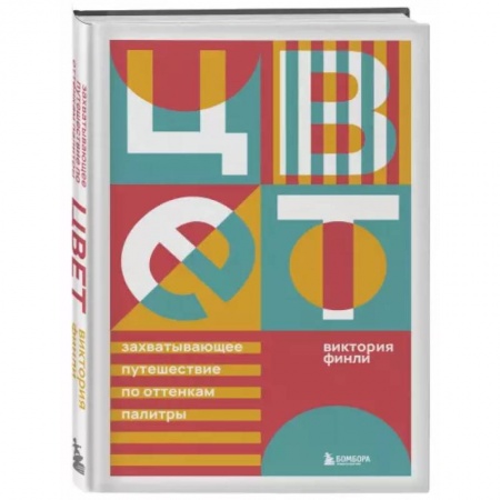 Культура. Культурология, книга Цвет. Захватывающее путешествие по оттенкам палитры купить по низкой цене