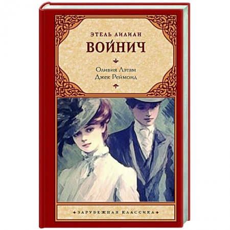 Зарубежная классика, книга Оливия Лэтам. Джек Реймонд купить по низкой цене