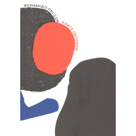 Зарубежная современная проза, книга Книга непокоя купить по низкой цене