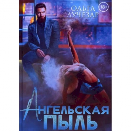 Книги, книга Ангельская пыль. Лучезар О. купить по низкой цене