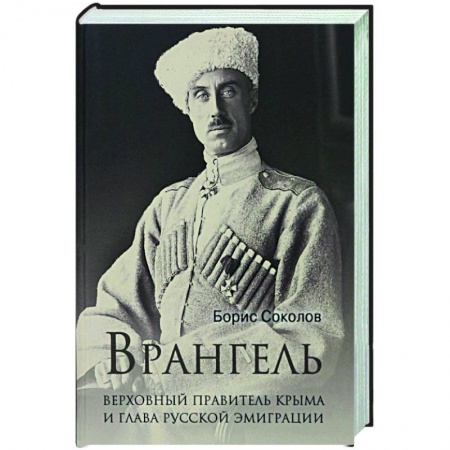 Мемуары, биографии военных деятелей, книга Врангель. Верховный правитель Крыма и глава русской эмиграции купить по низкой цене