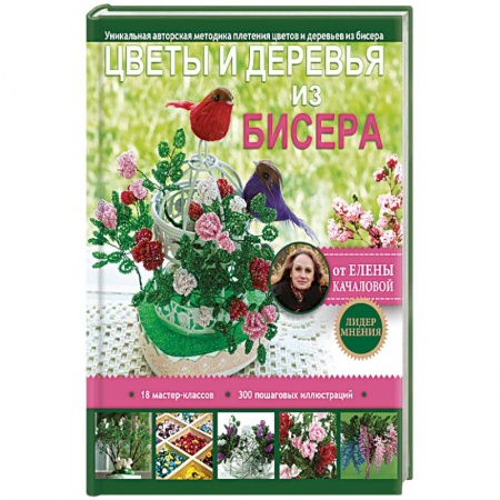 Макраме. Бисероплетение, книга Цветы и деревья из бисера купить по низкой цене