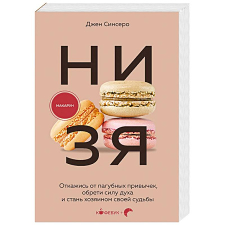 Достижение успеха в жизни, книга НИ ЗЯ. Откажись от пагубных привычек, обрети силу духа и стань хозяином своей судьбы купить по низкой цене