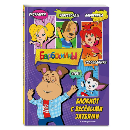 Кроссворды, головоломки, комиксы, книга Барбоскины. Блокнот с весёлыми затеями (Гена). Активити, тесты, поделки купить по низкой цене