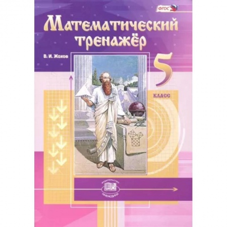 Математика. Алгебра. Геометрия, книга Математический тренажер. 5 класс. Пособие для учителей и учащихся. ФГОС купить по низкой цене
