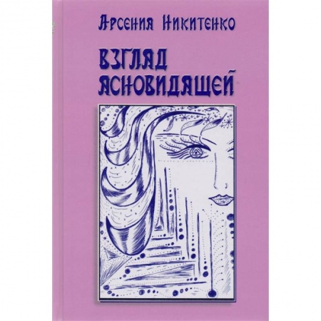 Русская современная проза, книга Взгляд ясновидящей. Книга 1 купить по низкой цене