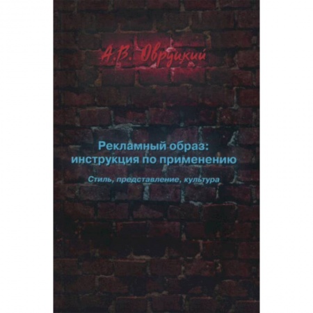 Маркетинг. Реклама, книга Рекламный образ: инструкция по применению. Стиль, представление, культура купить по низкой цене