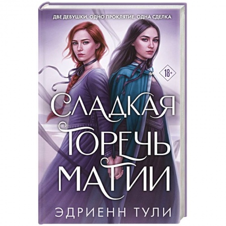 Зарубежная фантастика, книга Сладкая горечь магии купить по низкой цене