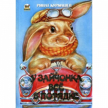 У зайчонка все в порядке У зайчонка все в порядке