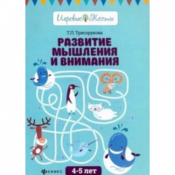 Развитие мышления и внимания: 4-5 лет