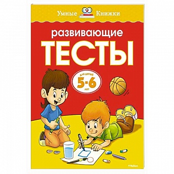 Развивающие тесты.5-6 лет Развивающие тесты.5-6 лет