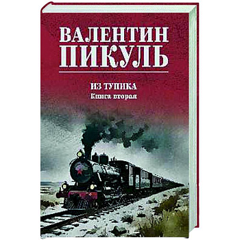Из тупика. Книга вторая
