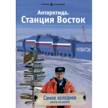 Экология. Человек и окружающая среда, книга Антарктида. Станция Восток купить по низкой цене