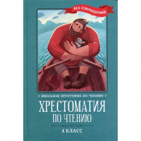 Сборники произведений и хрестоматии для детей, книга Хрестоматия по чтению: 4 класс: без сокращений купить по низкой цене