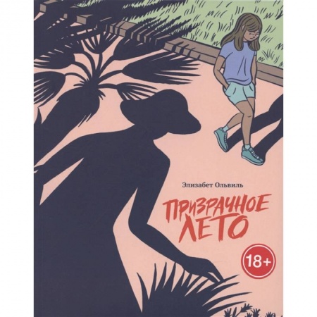 Комиксы. Манга, книга Призрачное лето купить по низкой цене