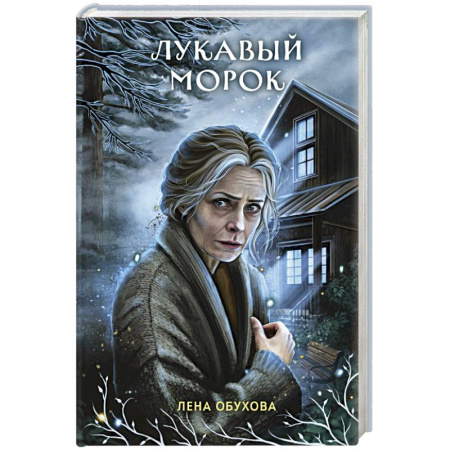 Русское фэнтези, книга Лукавый морок купить по низкой цене