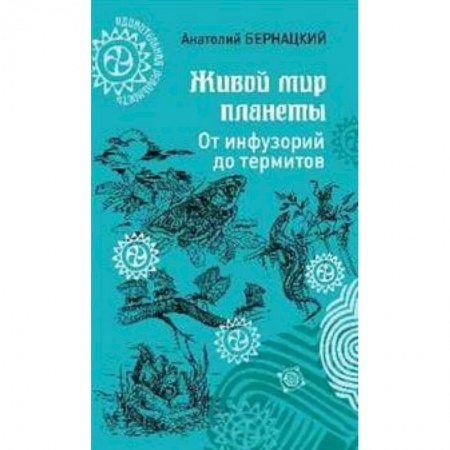 Животный и растительный мир, книга Живой мир планеты купить по низкой цене
