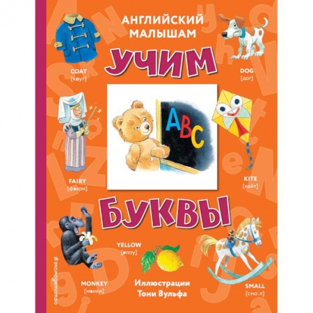 Изучение языков, книга Английский малышам. Учим буквы купить по низкой цене