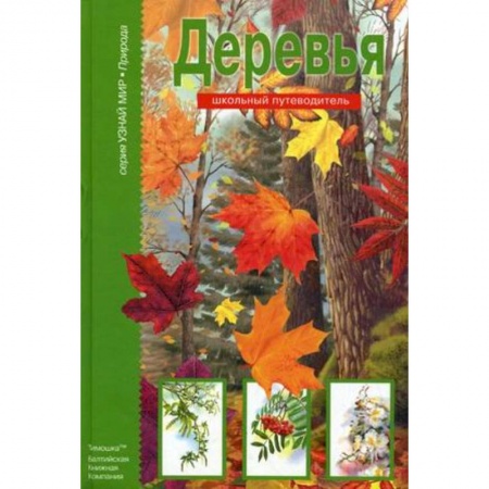 Книги, книга Деревья. Школьный путеводитель купить по низкой цене