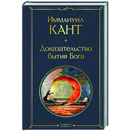 Основы философии. Общие работы, книга Доказательство бытия Бога купить по низкой цене