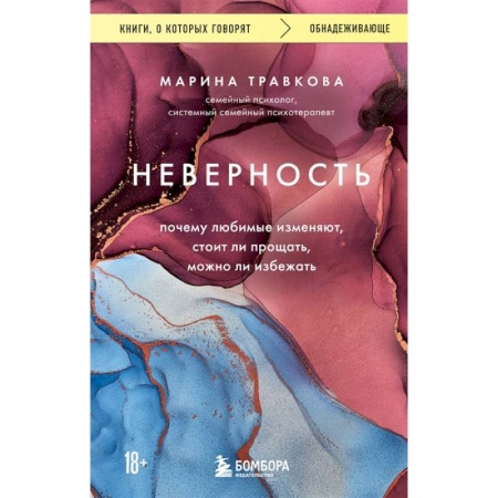 Психология отношений, книга Неверность. Почему любимые изменяют, стоит ли прощать, можно ли избежать купить по низкой цене