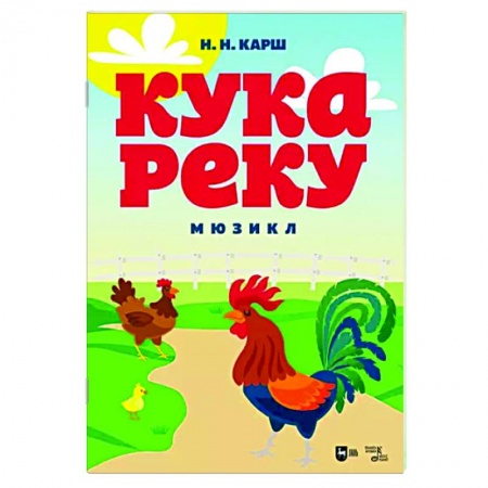 Нотные издания, книга Кукареку.Мюзикл.Ноты купить по низкой цене