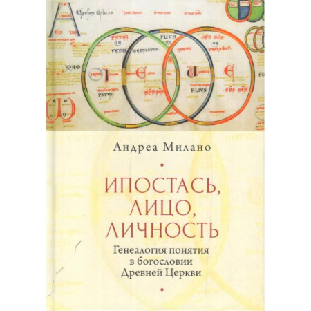 Христианство, книга Ипостась, лицо, личность. Генеалогия в богословии древней церкви купить по низкой цене