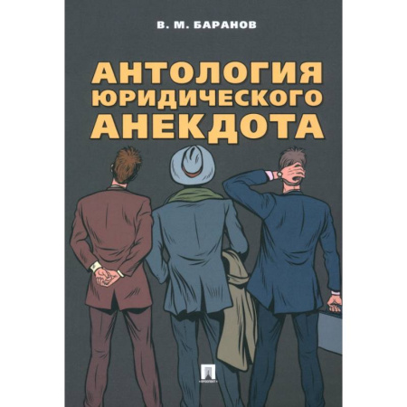 Юриспруденция. Общие вопросы права, книга Антология юридического анекдота купить по низкой цене