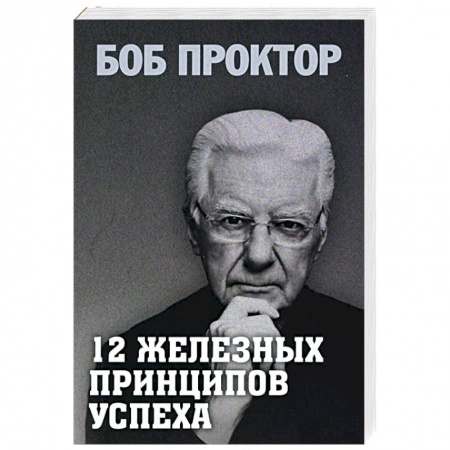 Психология. Общие работы, книга 12 железных принципов успеха купить по низкой цене