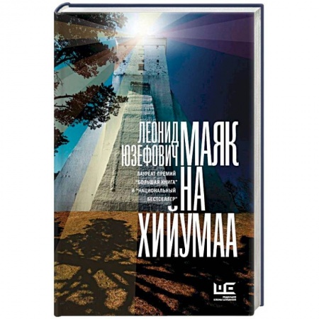 Русская современная проза, книга Маяк на Хийумаа купить по низкой цене