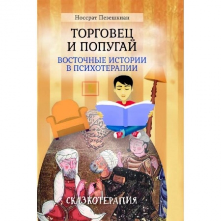 Практическая психология, книга Торговец и попугай (восточные истории в психотерапии) купить по низкой цене
