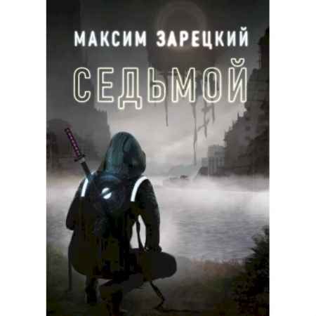 Русское фэнтези, книга Седьмой. Книга 1 купить по низкой цене