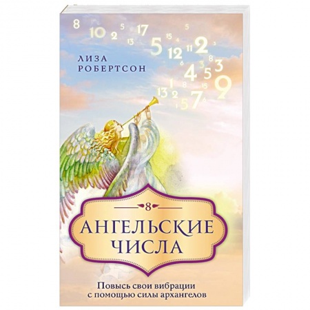 Книги, книга Ангельские числа: повысь свои вибрации с помощью силы архангелов купить по низкой цене