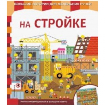 Знакомство с миром, развитие малыша, книга На стройке купить по низкой цене