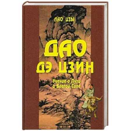 Философия, книга Дао Дэ цзин. Учение о Пути и Благой Силе купить по низкой цене