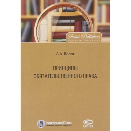 Гражданское право, книга Принципы обязательственного права купить по низкой цене