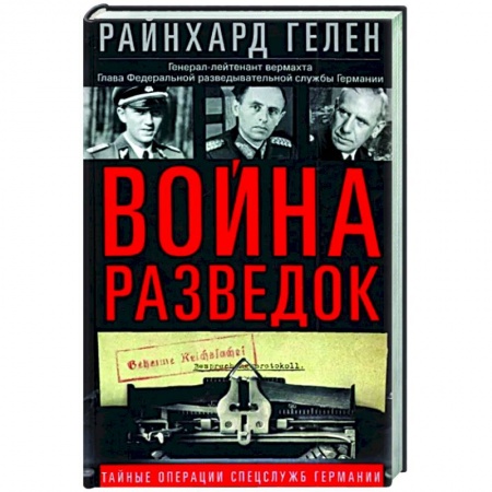 Спецслужбы, спецназ, разведка, книга Война разведок. Тайные операции спецслужб Германии купить по низкой цене