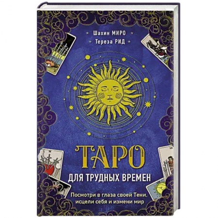 Гадание по картам Таро, книга Таро для трудных времен. Посмотри в глаза своей Тени, исцели себя и измени мир купить по низкой цене