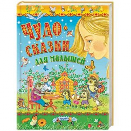 Сборники сказок, книга Чудо-сказки для малышей купить по низкой цене