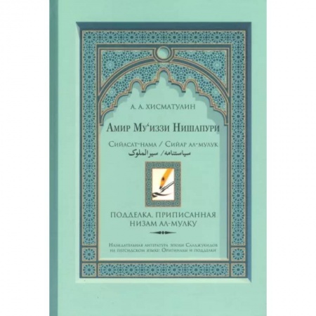 Ислам. Общие представления, книга Амир Му’иззи Нишапури. Книга о правлении. Жития владык купить по низкой цене